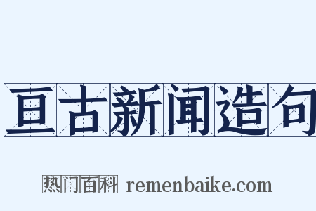 亘古新闻造句是什么意思的图片